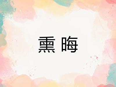 熏晦