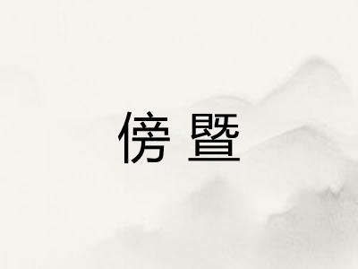 傍暨