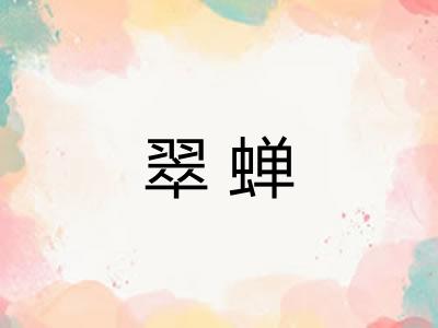 翠蝉