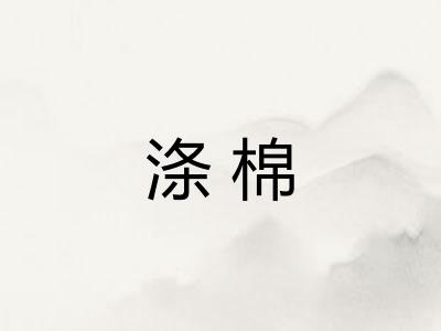 涤棉