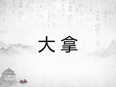 大拿