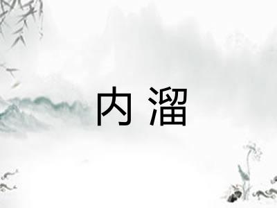 内溜