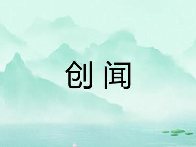 创闻