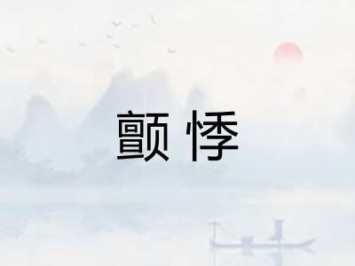 颤悸