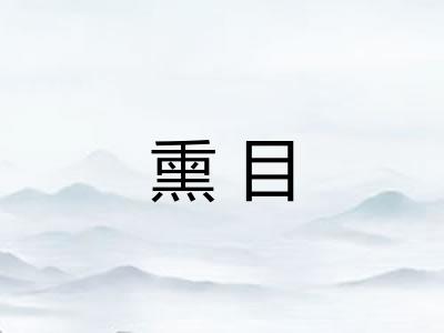 熏目