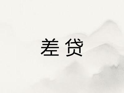 差贷