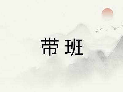带班