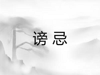 谤忌