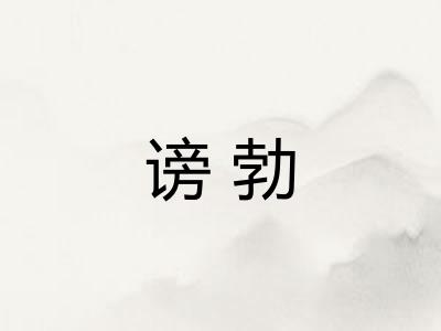 谤勃