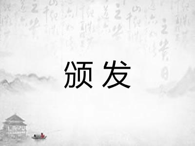 颁发