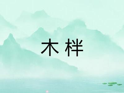 木柈