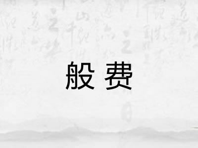 般费