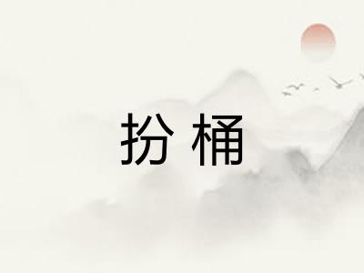 扮桶
