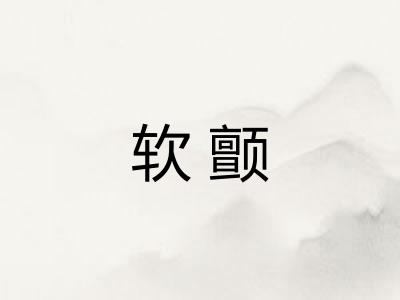 软颤
