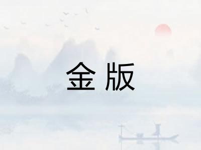 金版
