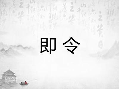 即令