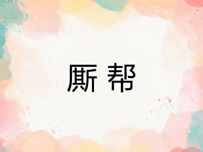 厮帮