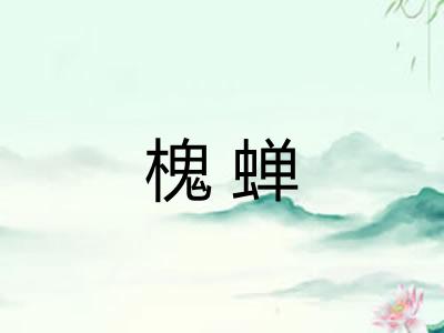 槐蝉