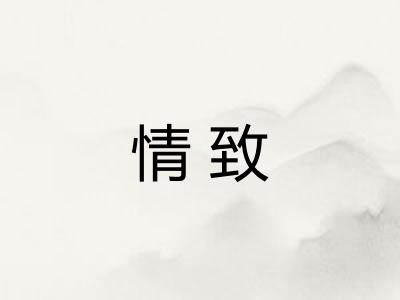 情致