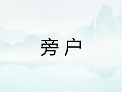 旁户