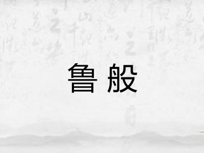 鲁般