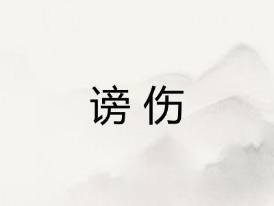 谤伤