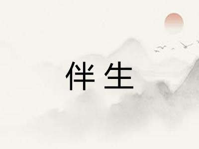伴生