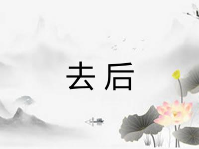 去后