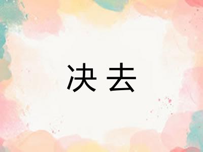 决去