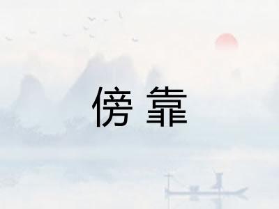 傍靠