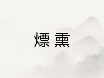 熛熏