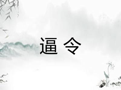 逼令 逼令