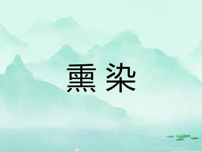 熏染