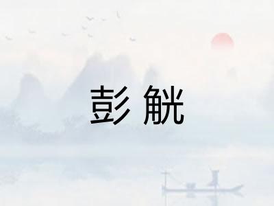 彭觥