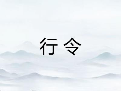 行令