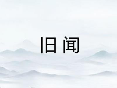旧闻