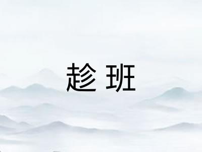 趁班