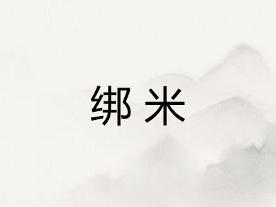 绑米