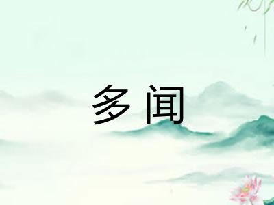 多闻