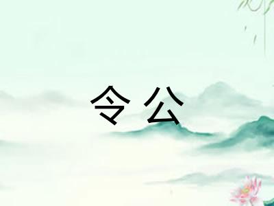令公