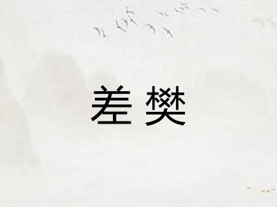 差樊