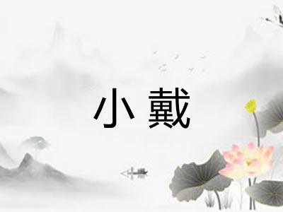 小戴