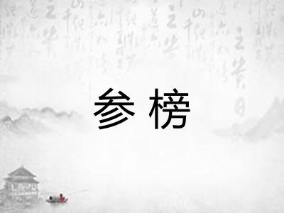参榜 参榜