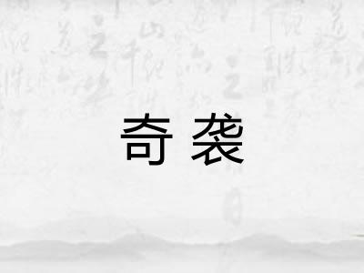 奇袭