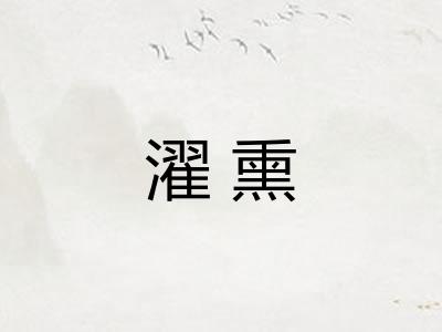 濯熏