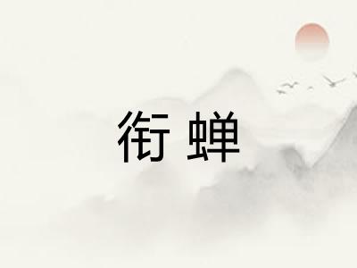 衔蝉