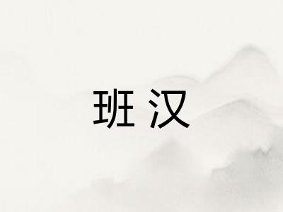 班汉