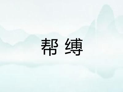 帮缚
