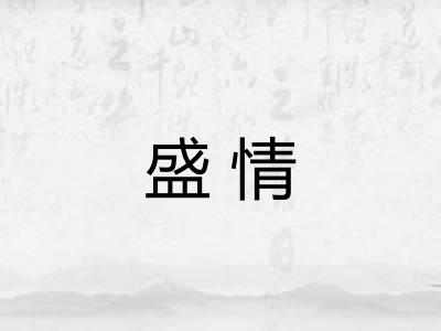盛情