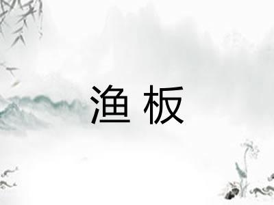 渔板
